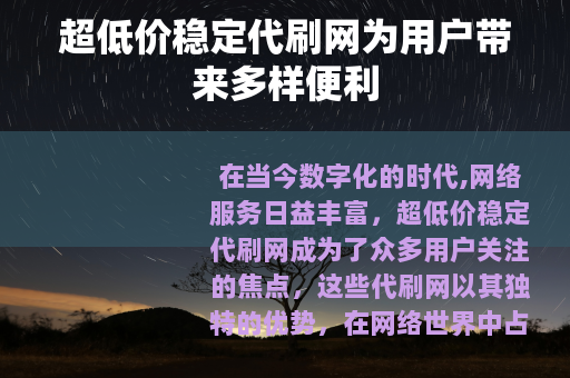 超低价稳定代刷网为用户带来多样便利