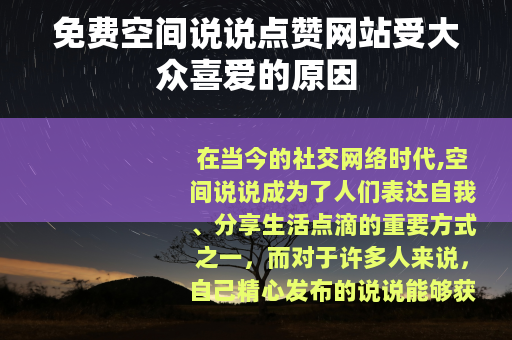 免费空间说说点赞网站受大众喜爱的原因