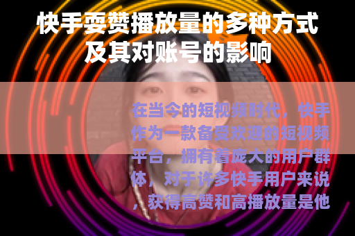 快手耍赞播放量的多种方式及其对账号的影响