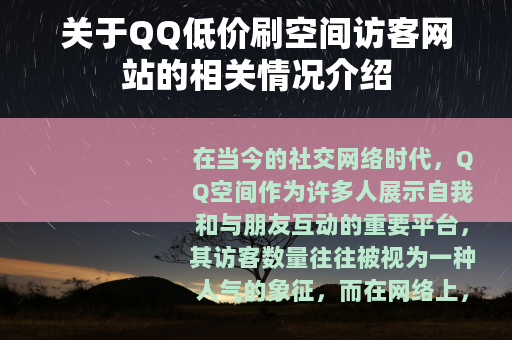 关于QQ低价刷空间访客网站的相关情况介绍