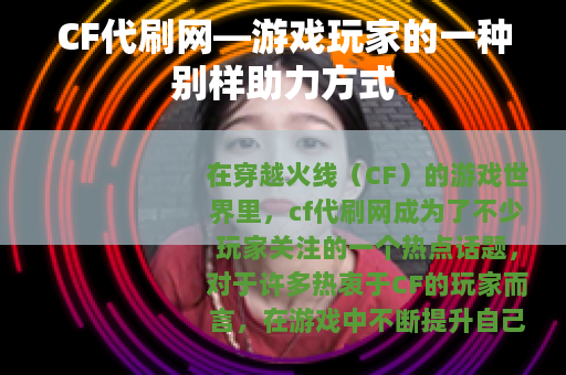 CF代刷网—游戏玩家的一种别样助力方式