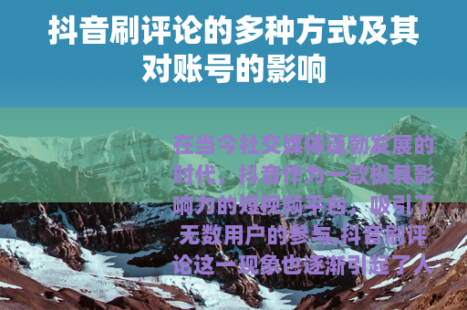 抖音刷评论的多种方式及其对账号的影响