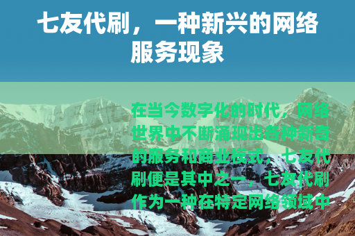 七友代刷，一种新兴的网络服务现象