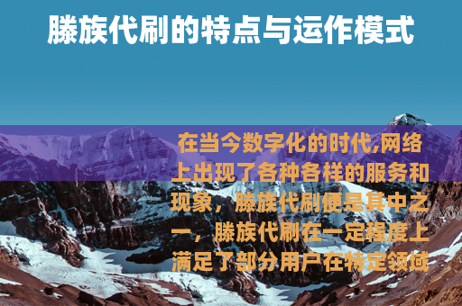 滕族代刷的特点与运作模式