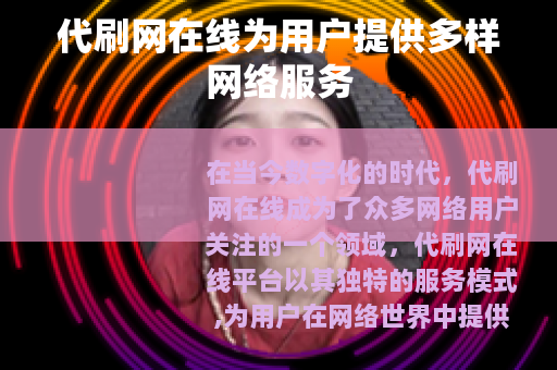 代刷网在线为用户提供多样网络服务