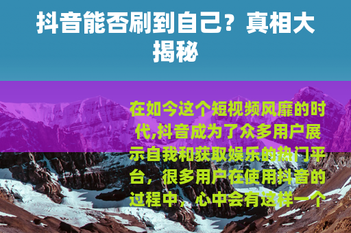 抖音能否刷到自己？真相大揭秘