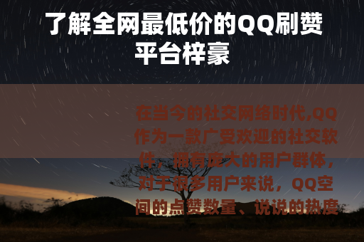 了解全网最低价的QQ刷赞平台梓豪