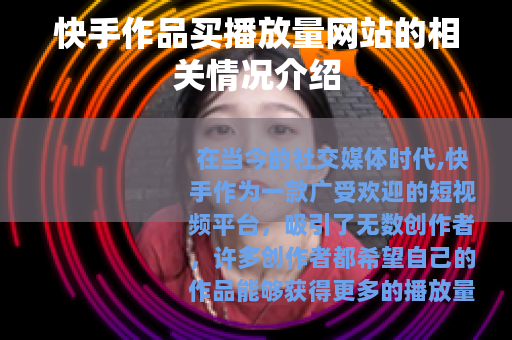 快手作品买播放量网站的相关情况介绍