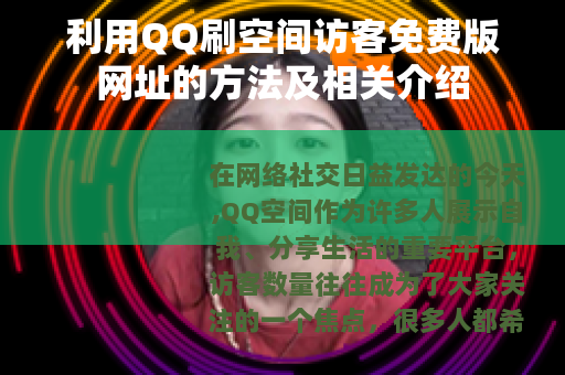 利用QQ刷空间访客免费版网址的方法及相关介绍
