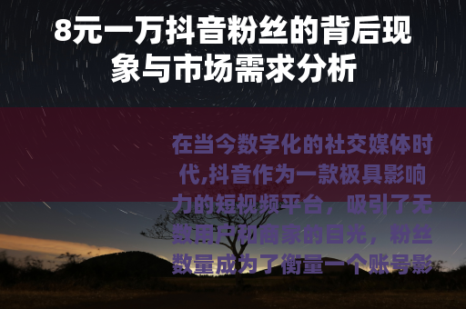 8元一万抖音粉丝的背后现象与市场需求分析
