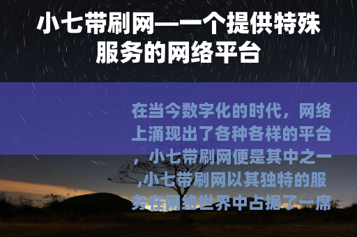 小七带刷网—一个提供特殊服务的网络平台