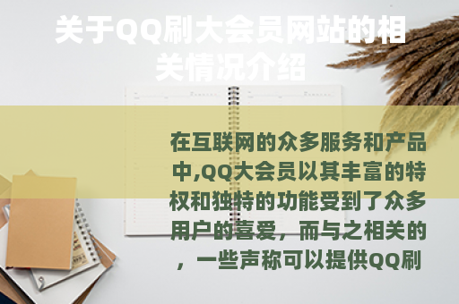 关于QQ刷大会员网站的相关情况介绍