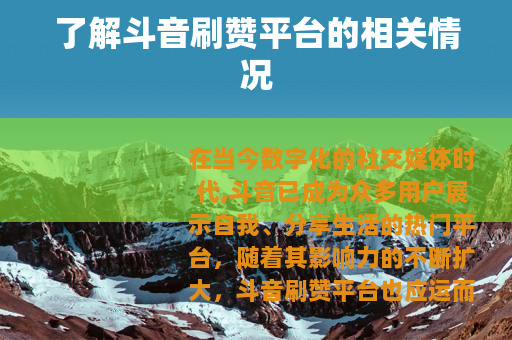 了解斗音刷赞平台的相关情况