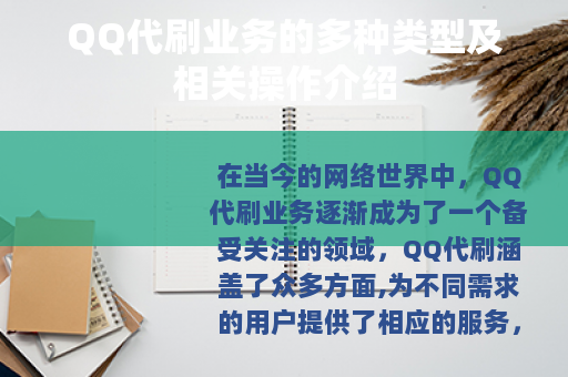 QQ代刷业务的多种类型及相关操作介绍