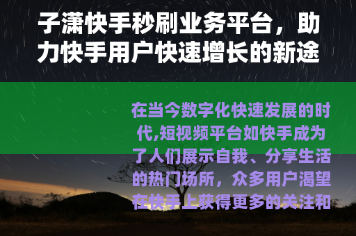 子潇快手秒刷业务平台，助力快手用户快速增长的新途径