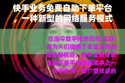 快手业务免费自助下单平台，一种新型的网络服务模式