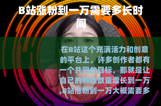 B站涨粉到一万需要多长时间