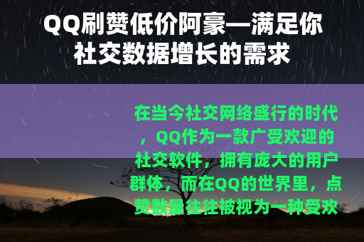 QQ刷赞低价阿豪—满足你社交数据增长的需求
