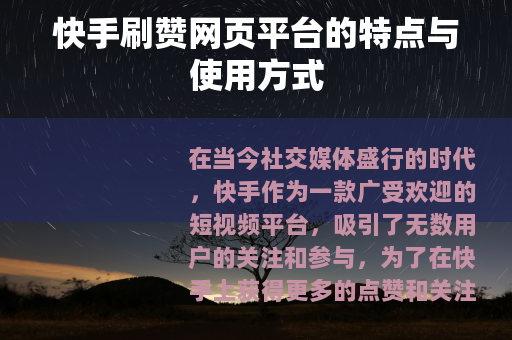 快手刷赞网页平台的特点与使用方式