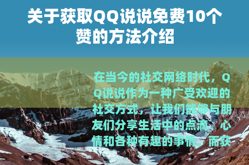 关于获取QQ说说免费10个赞的方法介绍