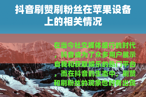 抖音刷赞刷粉丝在苹果设备上的相关情况