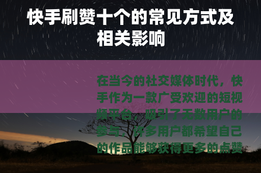 快手刷赞十个的常见方式及相关影响