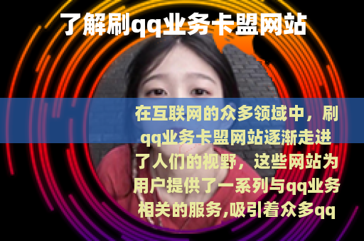 了解刷qq业务卡盟网站
