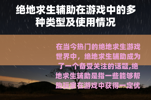 绝地求生辅助在游戏中的多种类型及使用情况