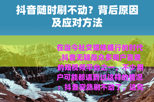 抖音随时刷不动？背后原因及应对方法