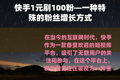 快手1元刷100粉—一种特殊的粉丝增长方式