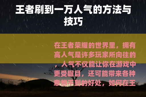 王者刷到一万人气的方法与技巧