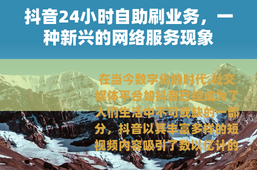 抖音24小时自助刷业务，一种新兴的网络服务现象
