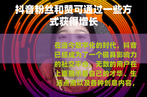 抖音粉丝和赞可通过一些方式获得增长