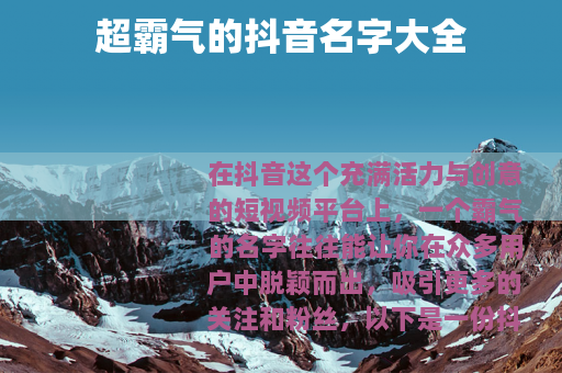 超霸气的抖音名字大全