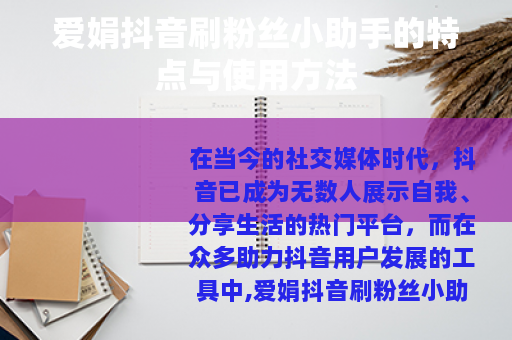 爱娟抖音刷粉丝小助手的特点与使用方法