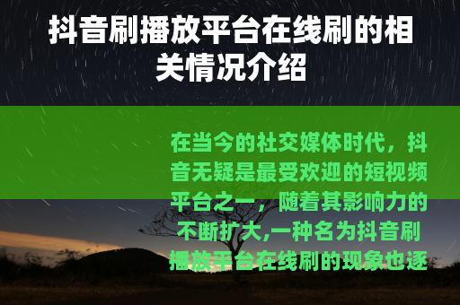 抖音刷播放平台在线刷的相关情况介绍