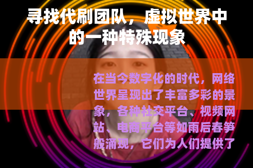 寻找代刷团队，虚拟世界中的一种特殊现象