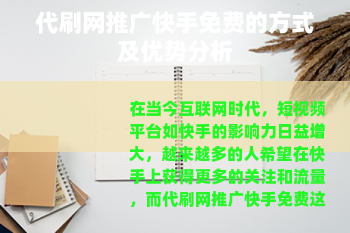 代刷网推广快手免费的方式及优势分析