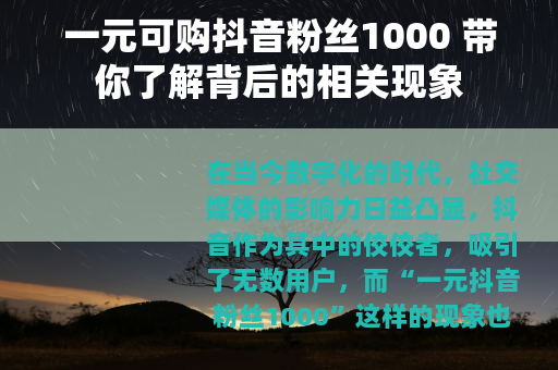 一元可购抖音粉丝1000 带你了解背后的相关现象