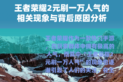 王者荣耀2元刷一万人气的相关现象与背后原因分析
