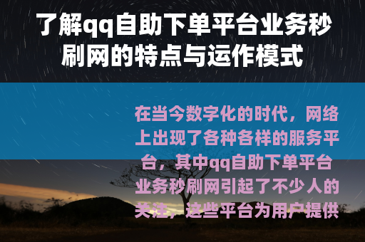 了解qq自助下单平台业务秒刷网的特点与运作模式