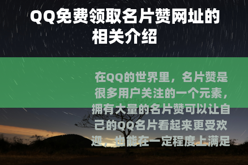 QQ免费领取名片赞网址的相关介绍