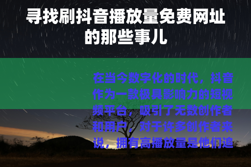 寻找刷抖音播放量免费网址的那些事儿