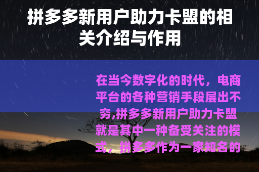 拼多多新用户助力卡盟的相关介绍与作用