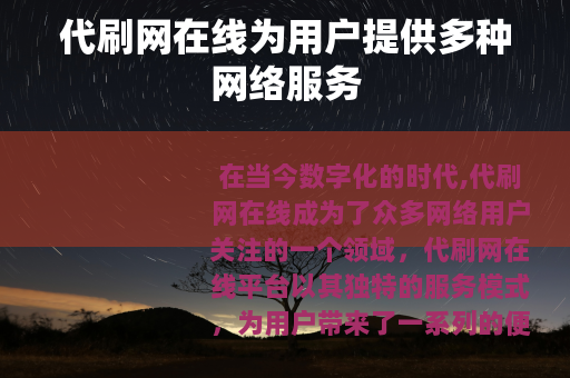 代刷网在线为用户提供多种网络服务