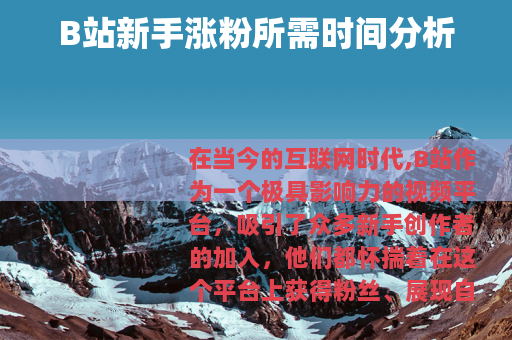 B站新手涨粉所需时间分析