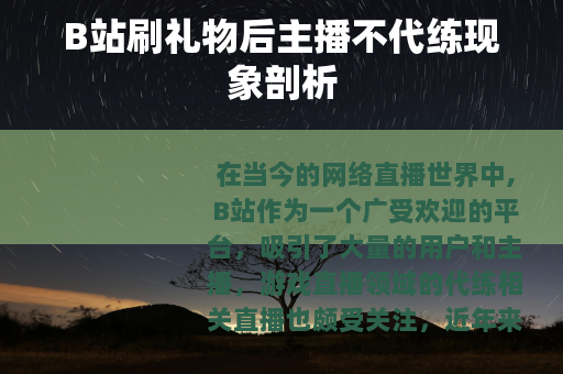 B站刷礼物后主播不代练现象剖析