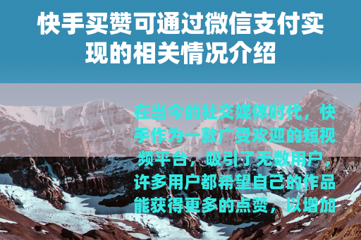 快手买赞可通过微信支付实现的相关情况介绍