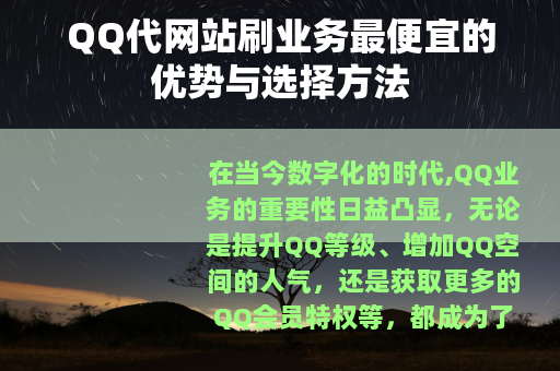 QQ代网站刷业务最便宜的优势与选择方法
