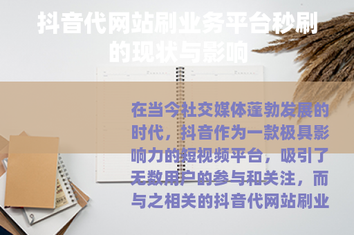 抖音代网站刷业务平台秒刷的现状与影响